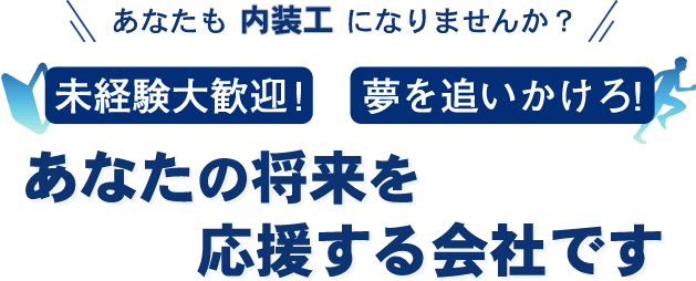 あなたも「内装工」になりませんか？未経験大歓迎！夢を追いかけろ！あなたの将来を応援する会社です